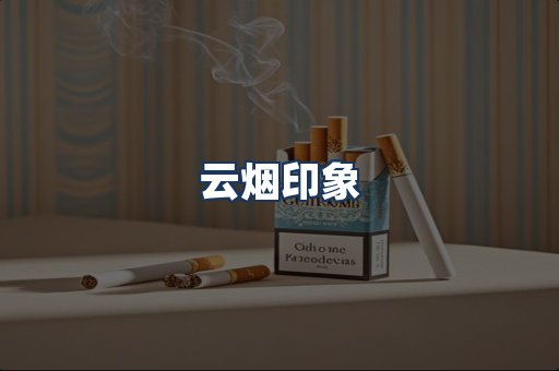 云烟